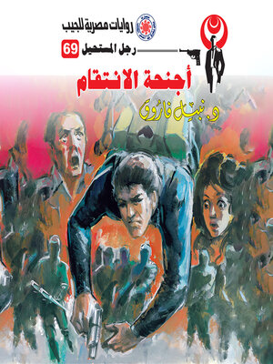 cover image of أجنحة الانتقام